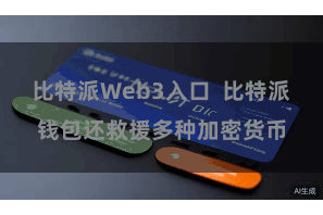 比特派Web3入口  比特派钱包还救援多种加密货币