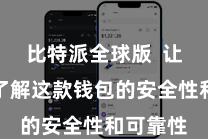 比特派全球版  让您愈加了解这款钱包的安全性和可靠性
