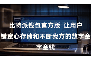 比特派钱包官方版  让用户不错宽心存储和不断我方的数字金钱