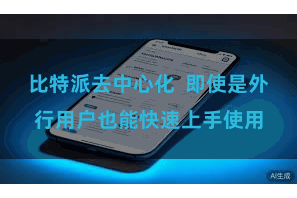 比特派去中心化  即使是外行用户也能快速上手使用