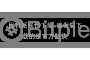 比特派钱包下载  确保您下载的是官方版块