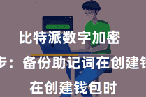 比特派数字加密  第三步：备份助记词在创建钱包时