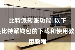 比特派转账功能 以下是比特派钱包的下载和使用教程