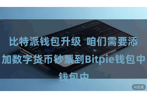 比特派钱包升级  咱们需要添加数字货币钞票到Bitpie钱包中