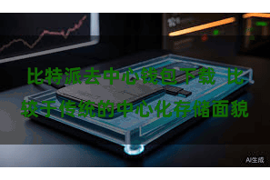 比特派去中心钱包下载 比较于传统的中心化存储面貌