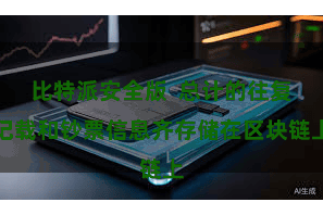 比特派安全版  总计的往复记载和钞票信息齐存储在区块链上