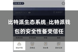 比特派生态系统  比特派钱包的安全性备受信任