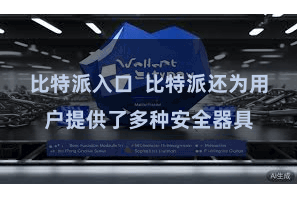 比特派入口  比特派还为用户提供了多种安全器具