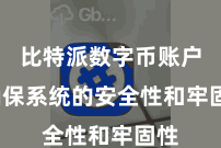比特派数字币账户  确保系统的安全性和牢固性
