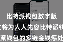 比特派钱包数字版  本文将为人人先容比特派钱包的多链金钱惩处操作指南