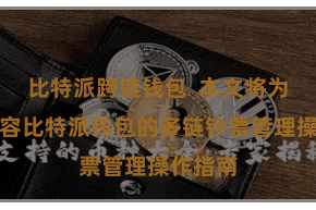 比特派跨链钱包  本文将为人人先容比特派钱包的多链钞票管理操作指南