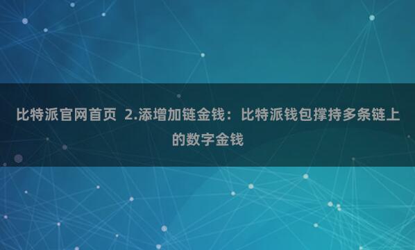 比特派官网首页  2.添增加链金钱：比特派钱包撑持多条链上的数字金钱