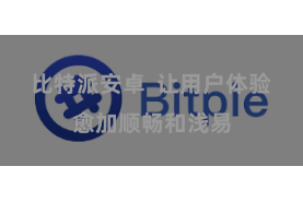 比特派安卓 让用户体验愈加顺畅和浅易