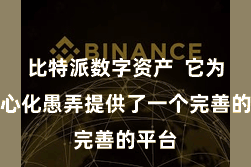 比特派数字资产  它为去中心化愚弄提供了一个完善的平台