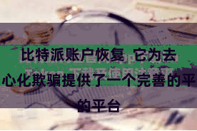 比特派账户恢复  它为去中心化欺骗提供了一个完善的平台