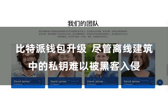 比特派钱包升级  尽管离线建筑中的私钥难以被黑客入侵