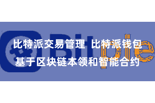 比特派交易管理  比特派钱包基于区块链本领和智能合约