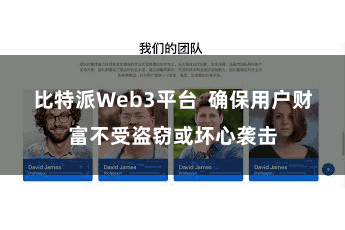 比特派Web3平台  确保用户财富不受盗窃或坏心袭击